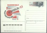 (1990-год) Почтовая карточка ом СССР "Лениниана-90"      Марка